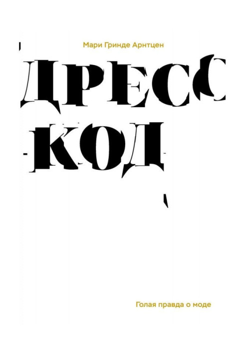 Книга Дрес-код. Гола правда про моду
