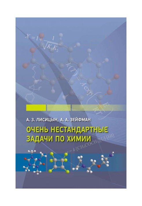 Книга Очень нестандартные задачи по химии