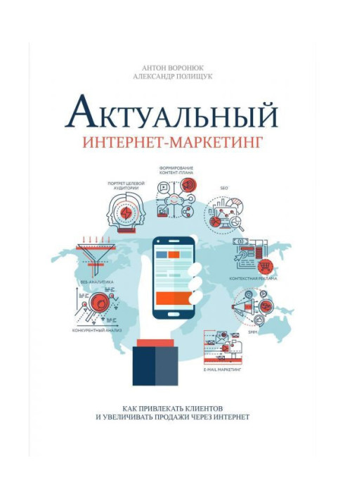 Книга Актуальный интернет-маркетинг