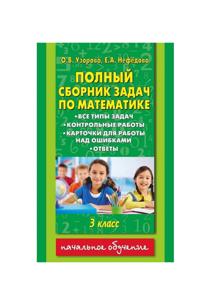 Книга Полный сборник задач по математике. Все типы задач. Контрольные работы. Карточки для работы над ошибками. Ответы...