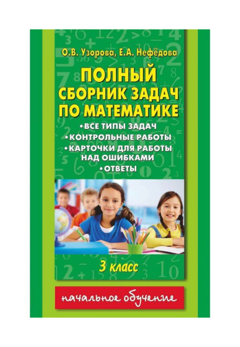 Книга Полный сборник задач по математике. Все типы задач. Контрольные работы. Карточки для работы над ошибками. Ответы...