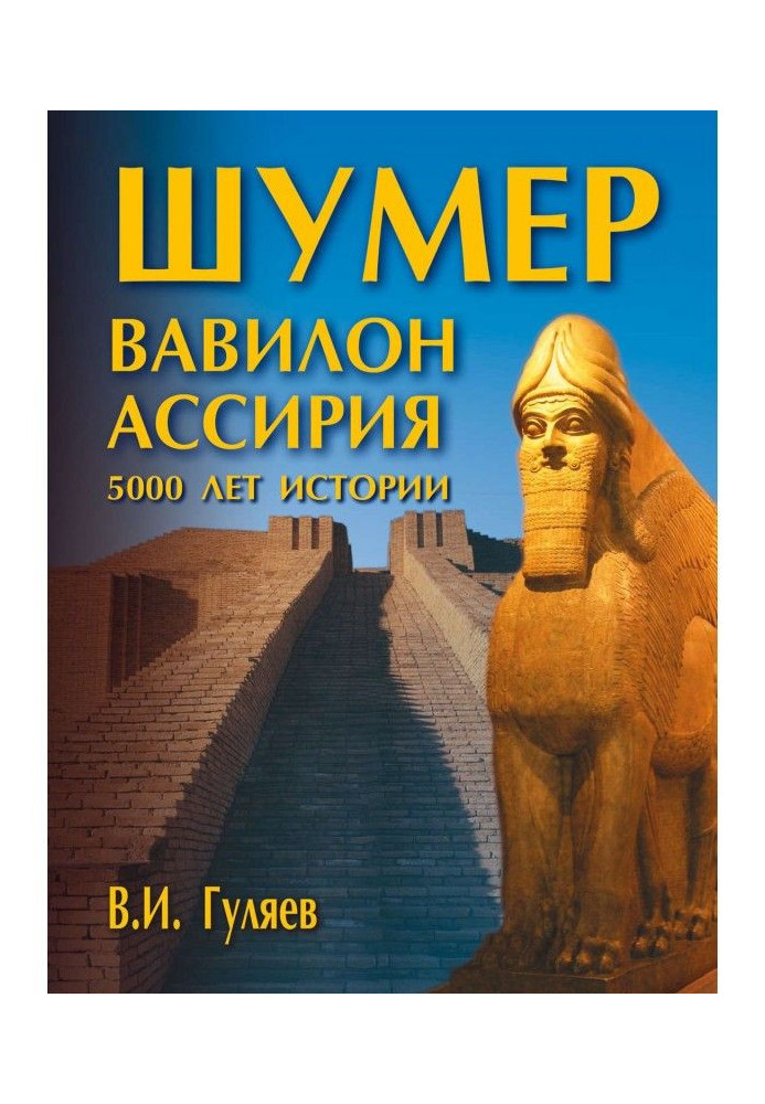 Книга Шумер. Вавилон. Ассирия: 5000 лет истории