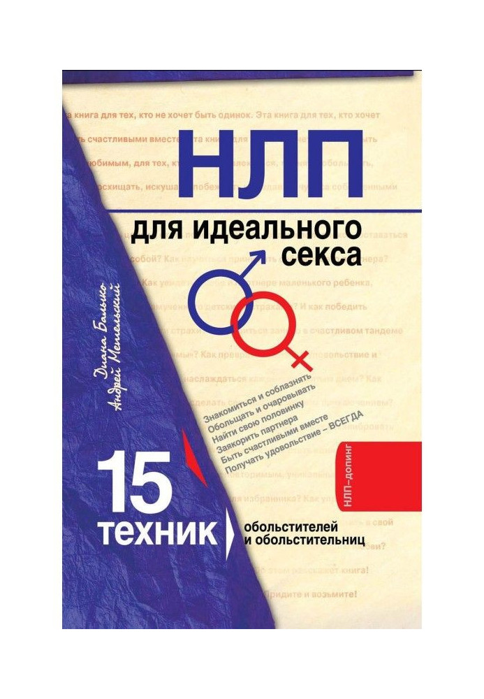Книга НЛП для идеального секса. 15 техник НЛП для обольстителей и обольстительниц