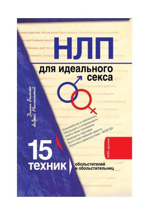 Книга НЛП для идеального секса. 15 техник НЛП для обольстителей и обольстительниц
