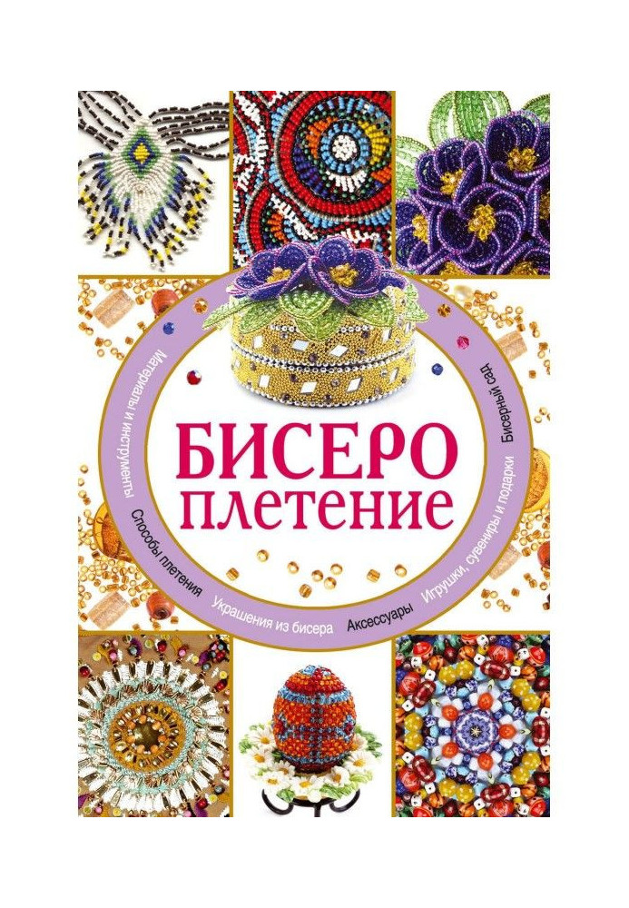 Книга Бисероплетение
