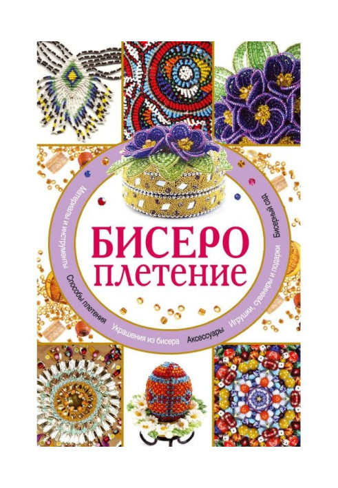 Книга Бісероплетіння