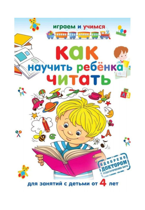 Книга Как научить ребёнка читать