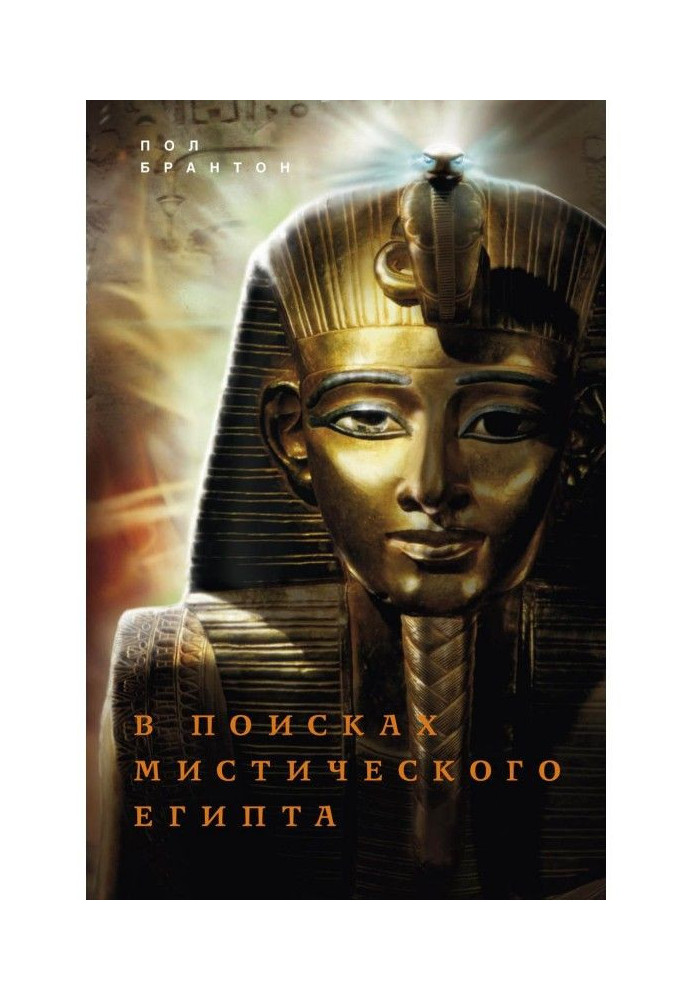 Книга У пошуках містичного Єгипту