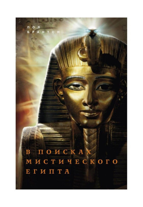 Книга У пошуках містичного Єгипту