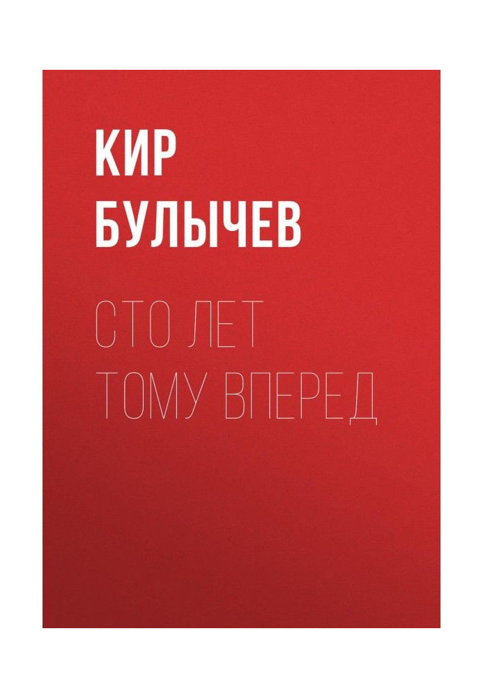Книга Сто лет тому вперед