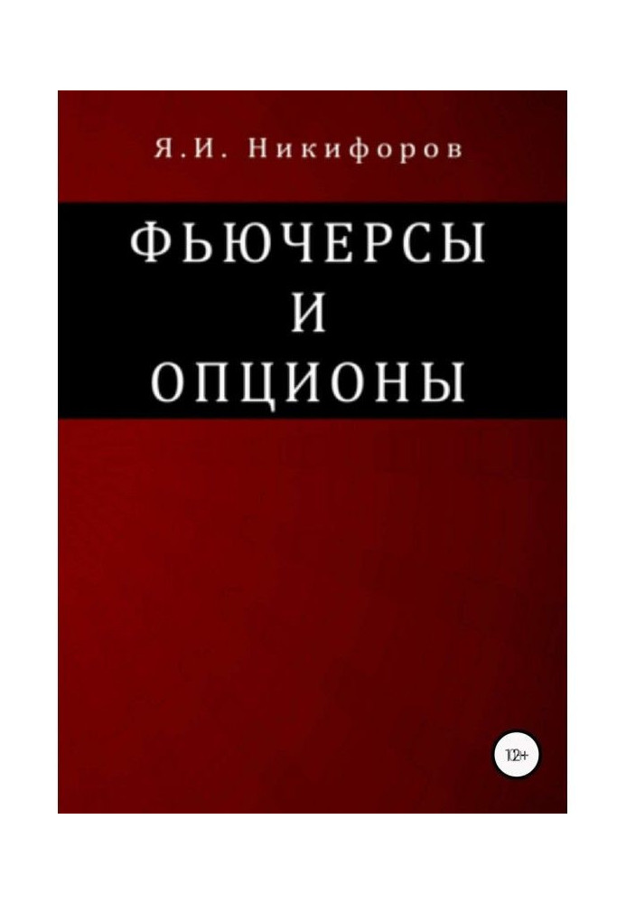 Книга Ф'ючерси і опціони