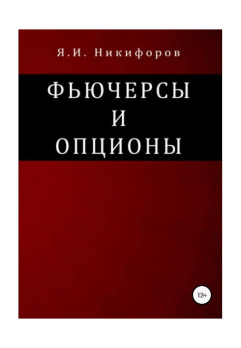 Книга Ф'ючерси і опціони