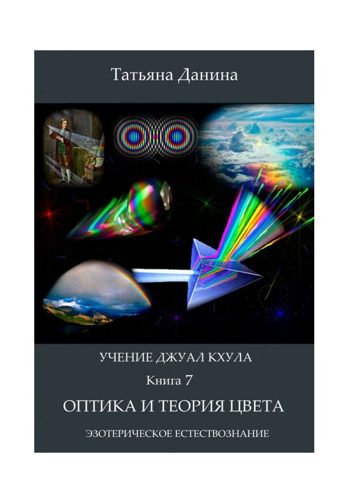 Книга Оптика и теория цвета