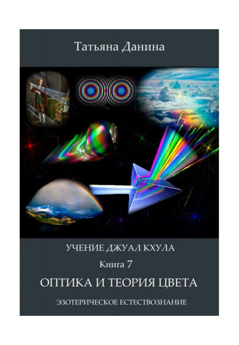 Книга Оптика и теория цвета