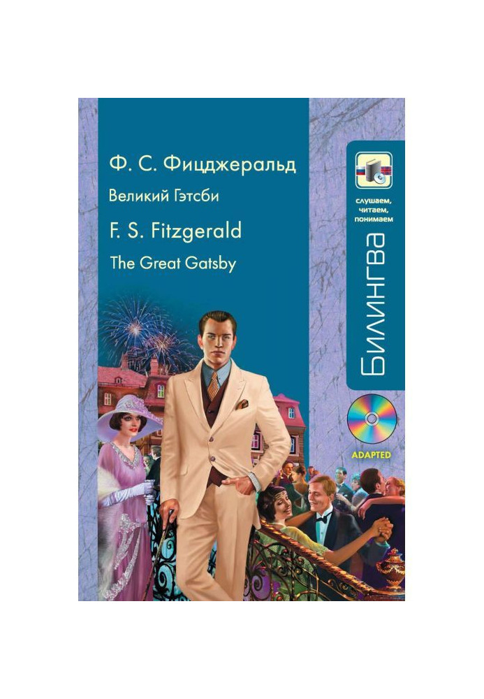 Книга Великий Гэтсби / The Great Gatsby (+MP3)