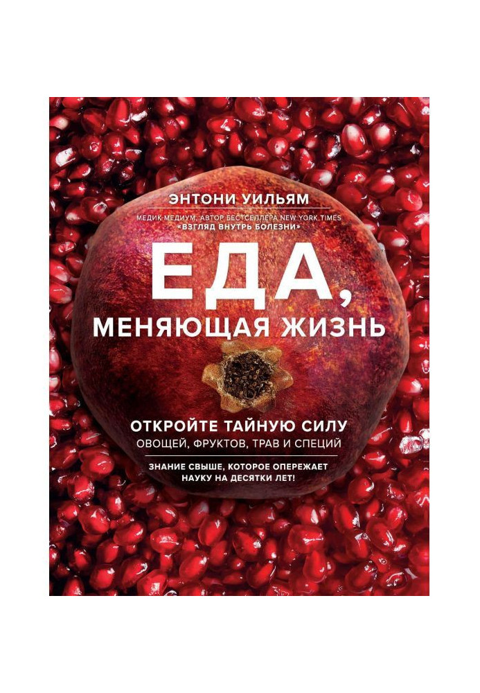 Книга Еда, меняющая жизнь. Откройте тайную силу овощей, фруктов, трав и специй