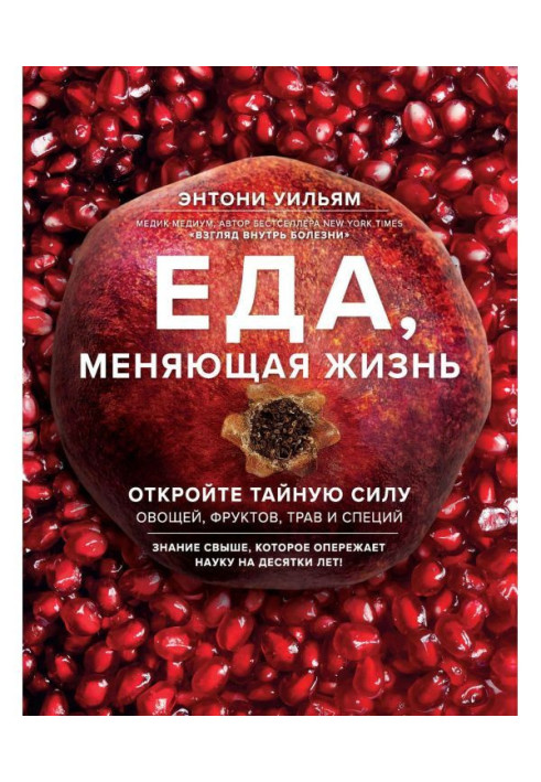 Книга Еда, меняющая жизнь. Откройте тайную силу овощей, фруктов, трав и специй