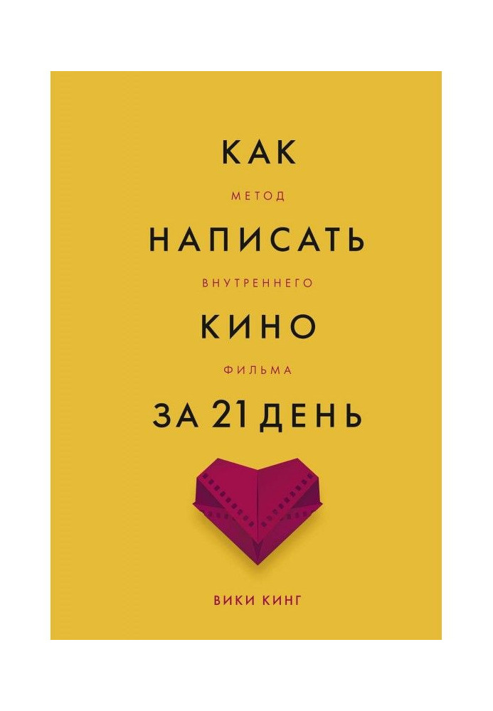 Книга Как написать кино за 21 день