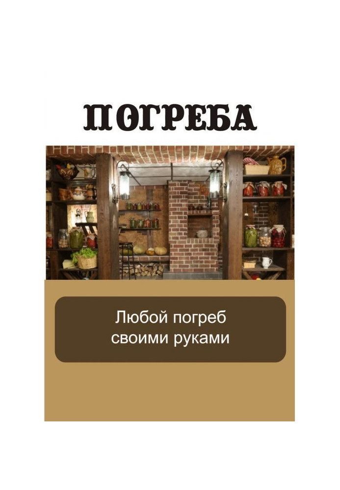Book Any cellar with own hands