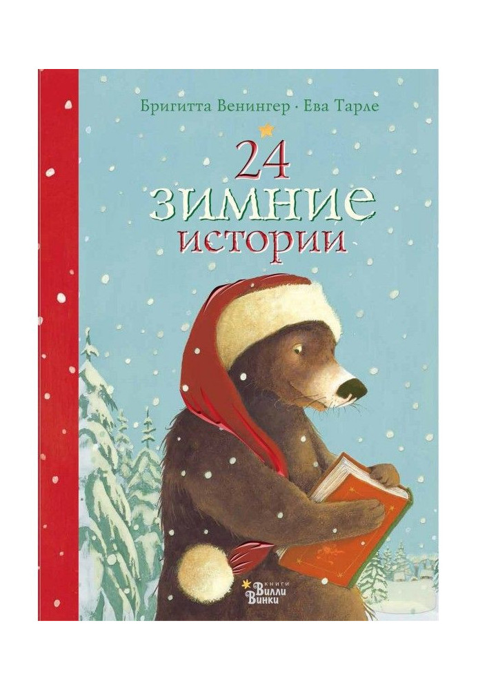Книга 24 зимових історії