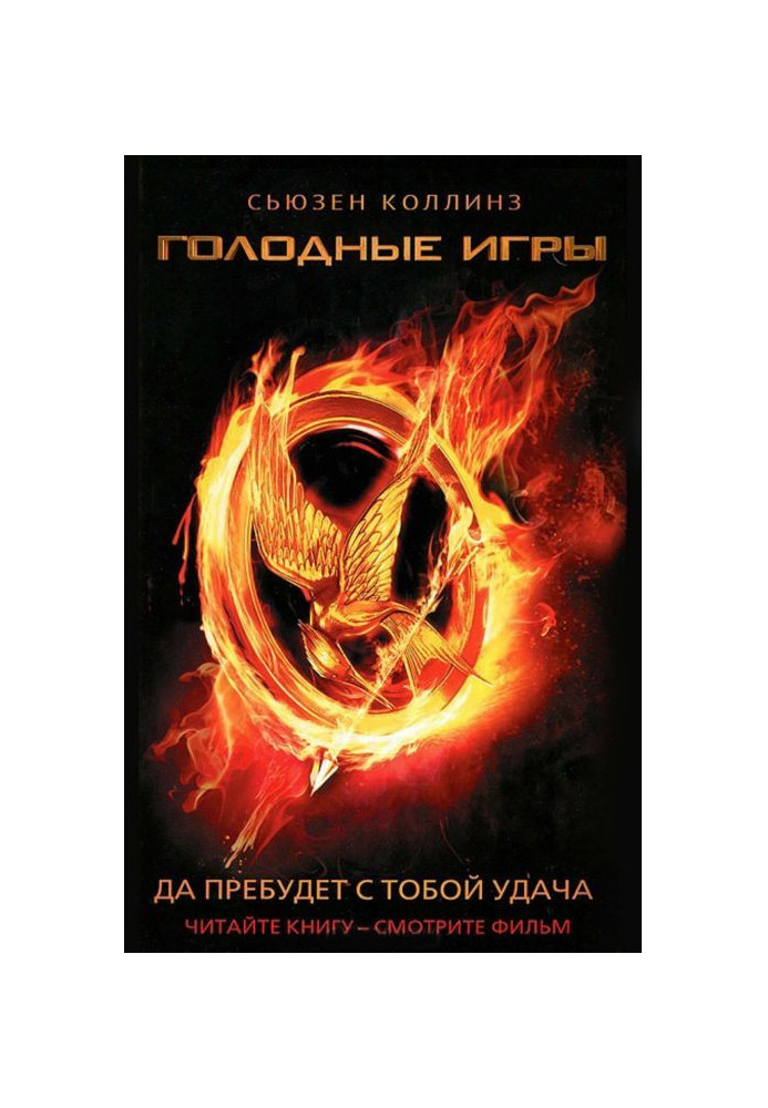 Книга Голодные игры