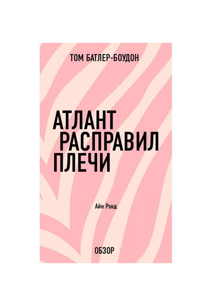 Book Atlas squared shoulders. Айн Rand (review)