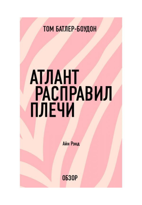 Book Atlas squared shoulders. Айн Rand (review)