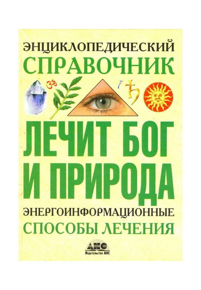 Книга Енциклопедичний довідник. Лікує Бог і Природа. Енергоінформаційні способи лікування