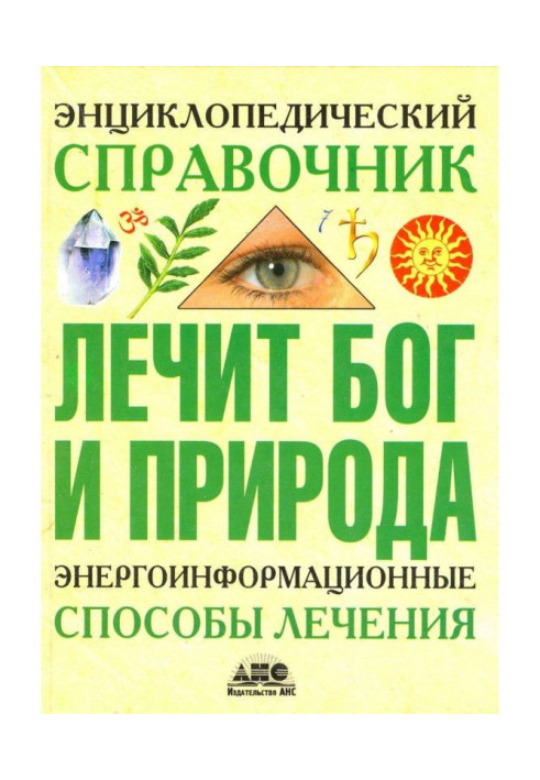 Книга Енциклопедичний довідник. Лікує Бог і Природа. Енергоінформаційні способи лікування