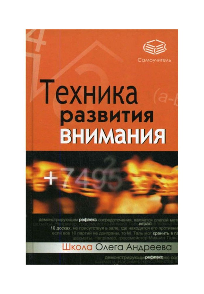 Книга Техніка розвитку уваги : самовчитель