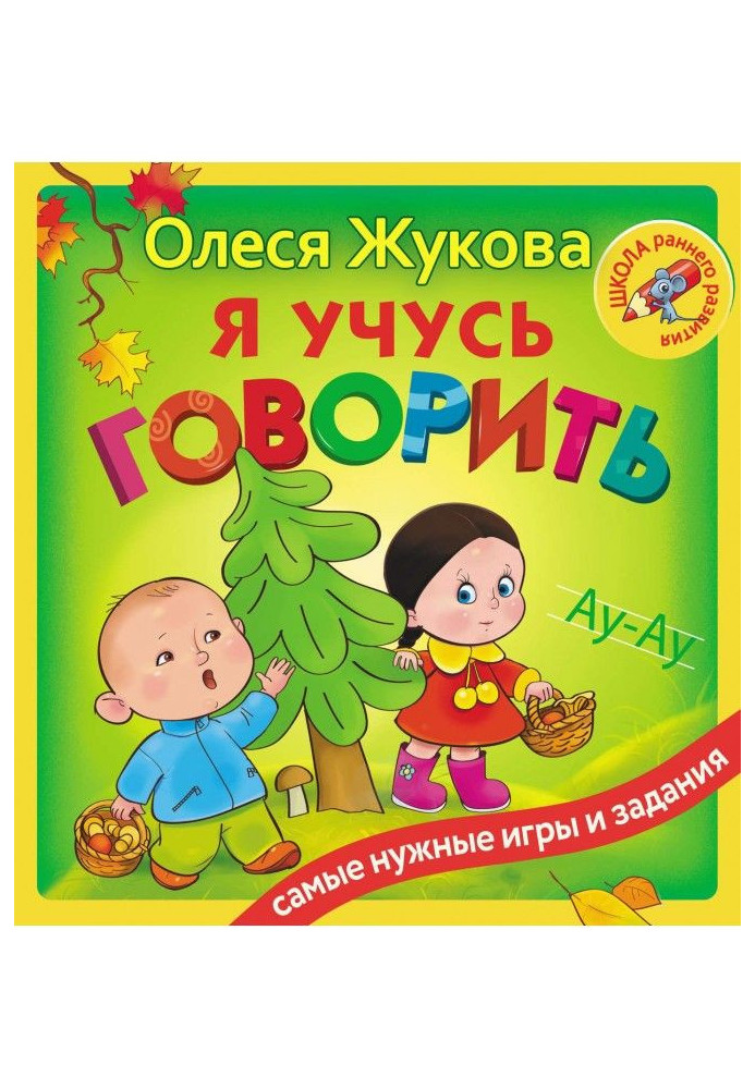 Книга Я учусь говорить