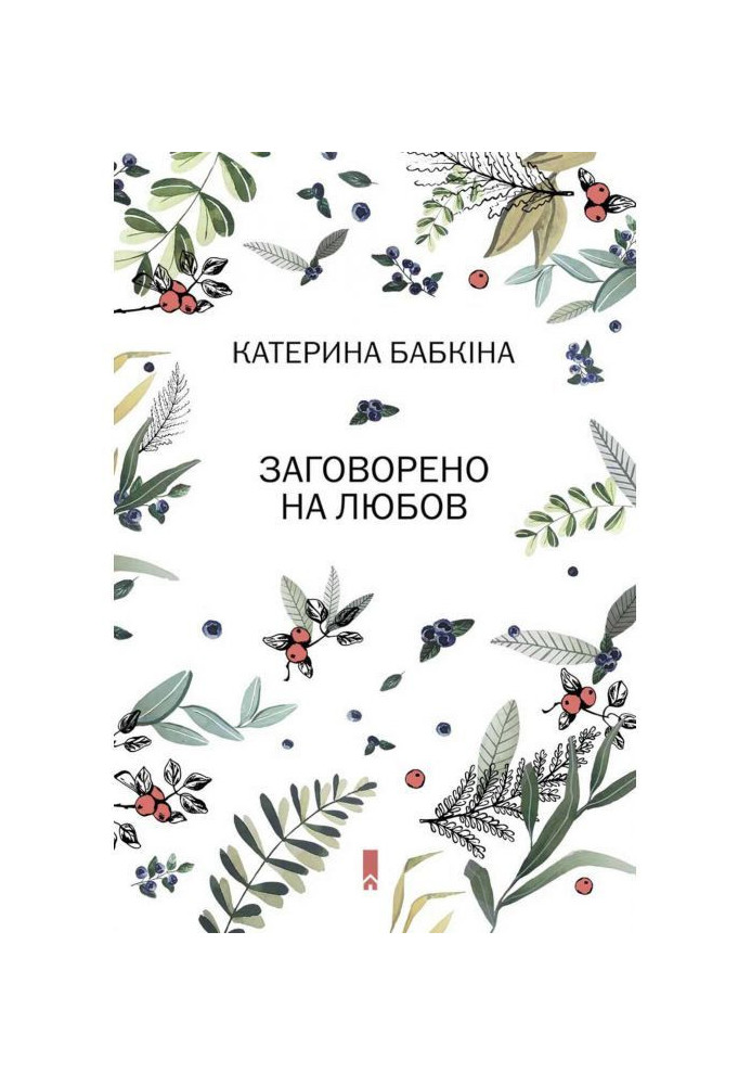 Книга Говорили про кохання