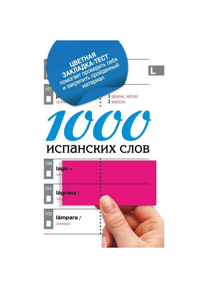 Книга 1000 испанских слов. Самый простой самоучитель испанского языка