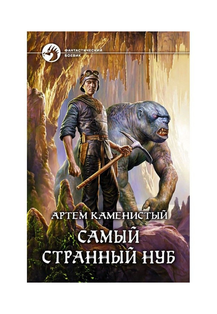 Книга Самий дивний нуб