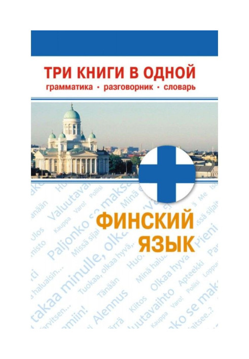 Book Finnish. Three books are in one. Grammar, phrase-book, dictionary