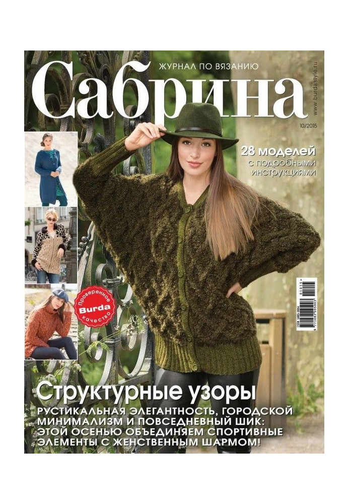 Книга Сабрина. Журнал по вязанию. №10/2015