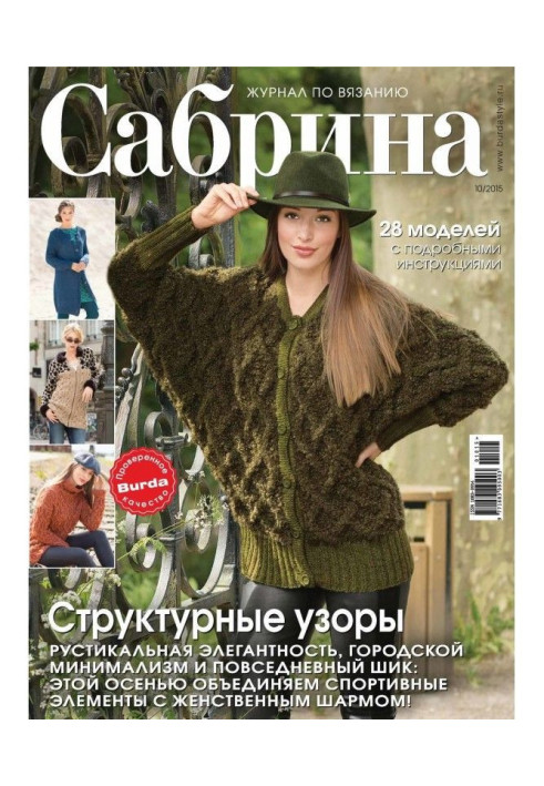 Книга Сабрина. Журнал по вязанию. №10/2015