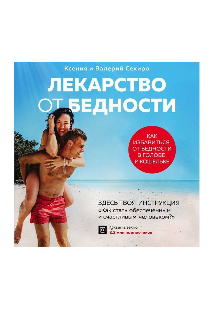Книга Лекарство от бедности. Как избавиться от бедности в голове и кошельке