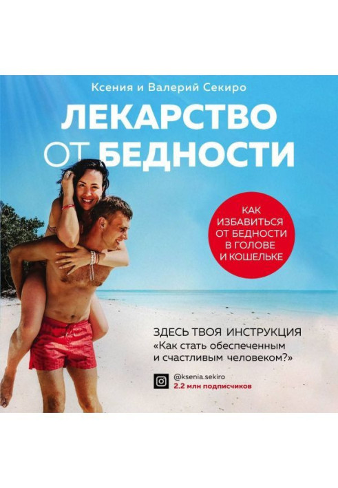 Книга Лекарство от бедности. Как избавиться от бедности в голове и кошельке