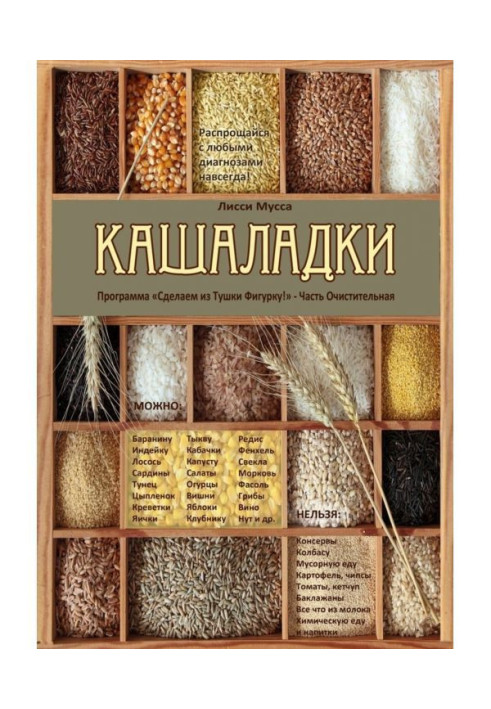 Book Кашаладки. Program "Will Make Figurine out of Carcass"! Part Cleansing
