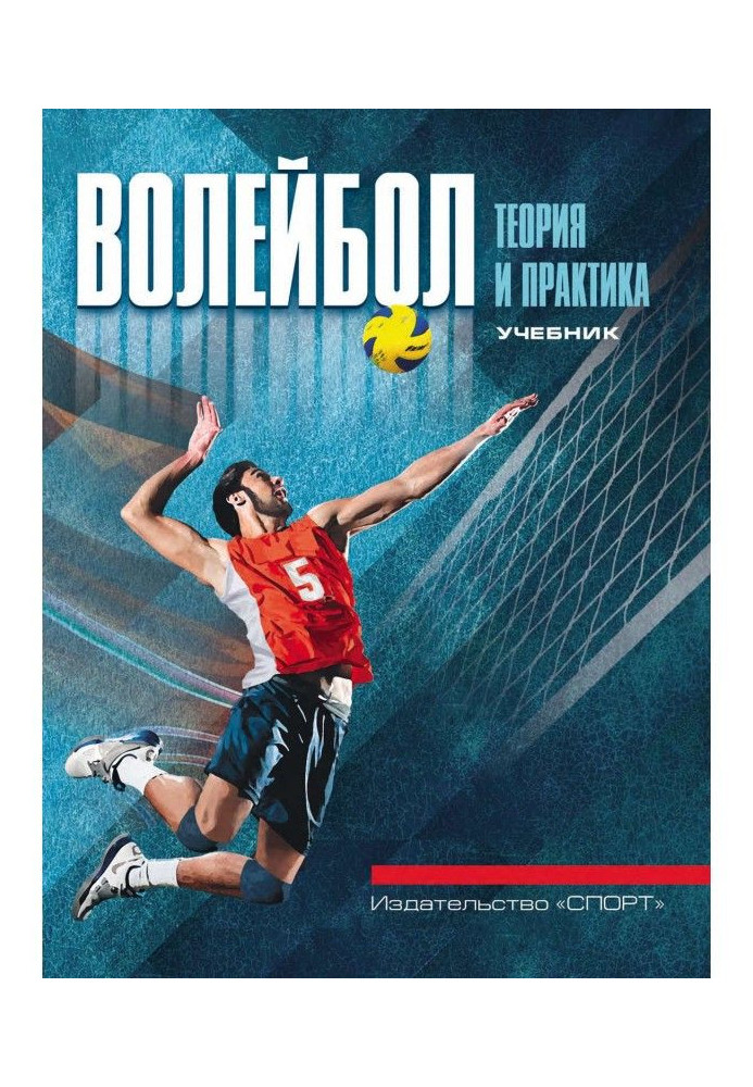 Book Volley-ball: theory and practice. Textbook for higher educational establishments of physical culture and sport
