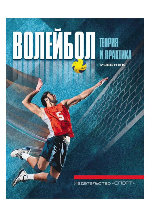 Book Volley-ball: theory and practice. Textbook for higher educational establishments of physical culture and sport