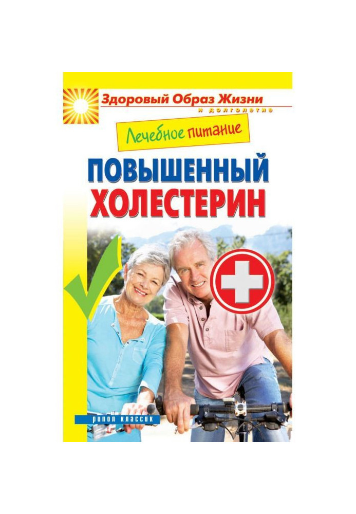 Книга Лечебное питание. Повышенный холестерин