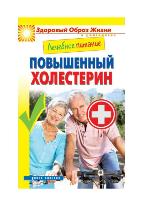 Книга Лечебное питание. Повышенный холестерин
