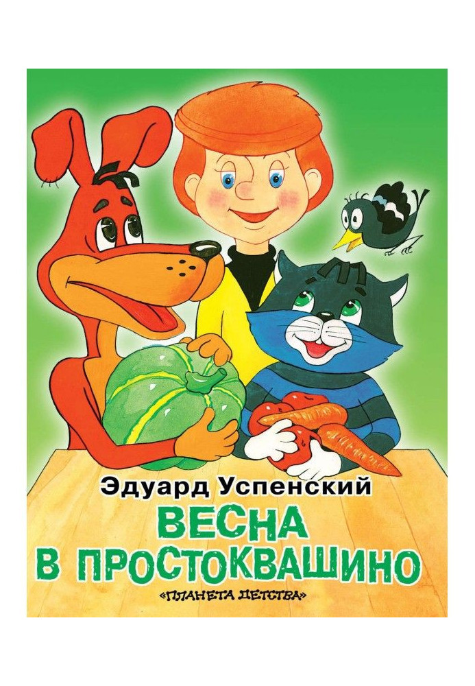 Книга Весна в Простоквашино