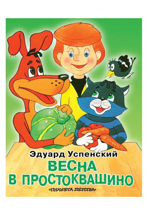 Книга Весна в Простоквашино