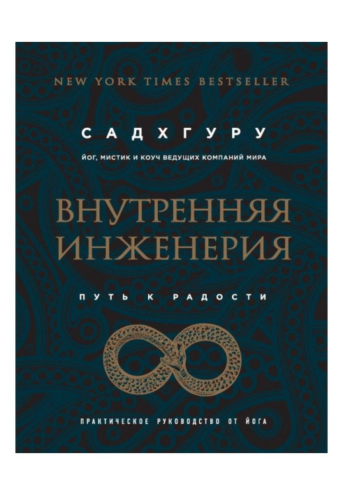Книга Внутренняя инженерия. Путь к радости. Практическое руководство от йога
