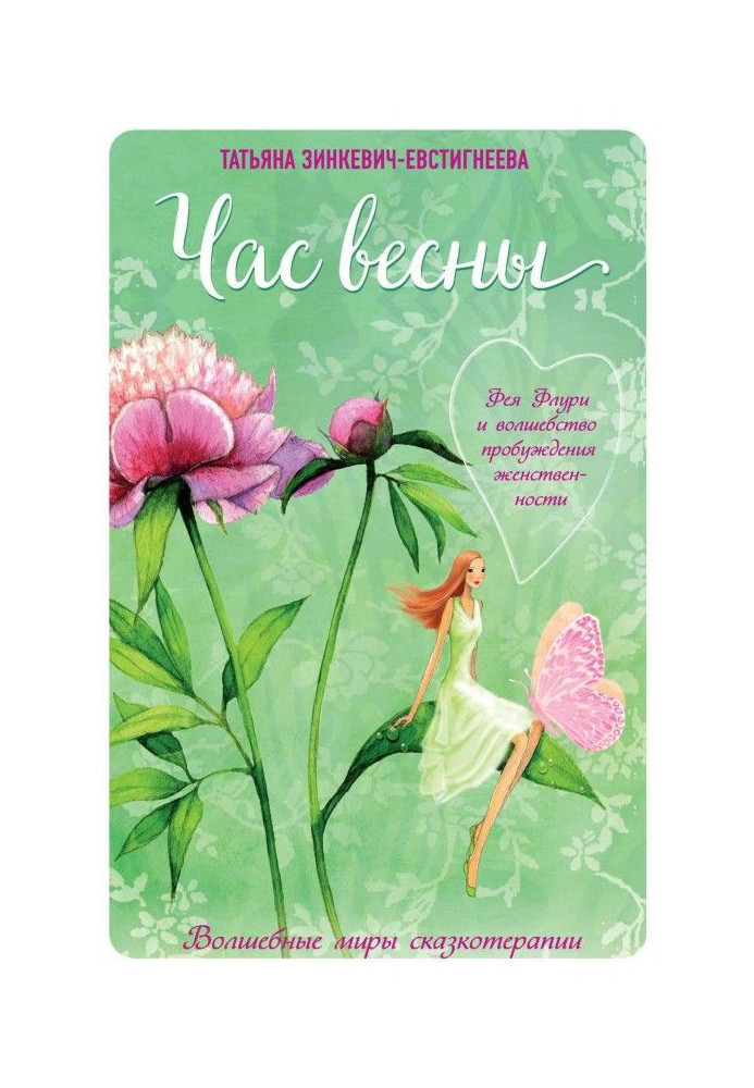 Книга Година весни. Фея Флури і чаклунство пробудження жіночності