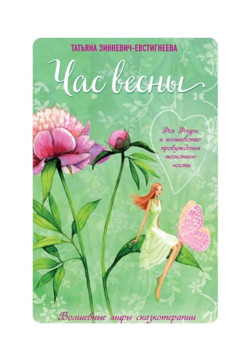 Book O'clock of spring. Fairy Флури and magic of awakening of femininity