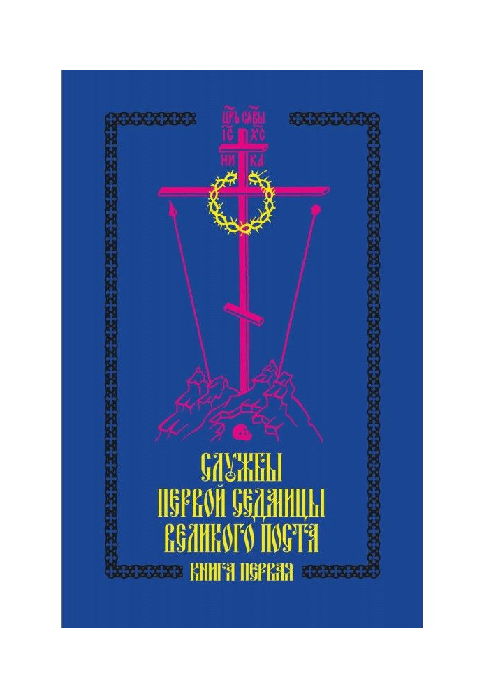 Book Services of first седмицы of the lend. Book first